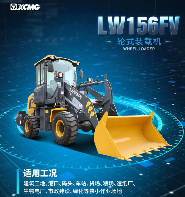 让球网LW156FV装载机