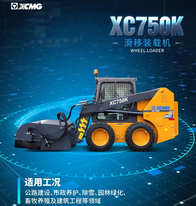 让球网XC750K滑移装载机