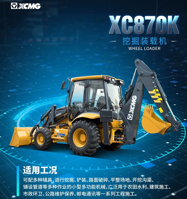 让球网XC870K挖掘装载机