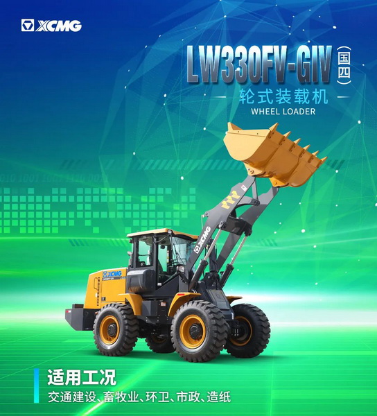让球网LW330FV-GIV装载机